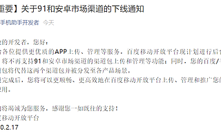 91助手、PP助手都倒下了，但分发渠道之间的博弈还在持续……