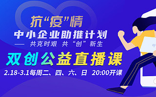 共“创”新生，阿里云联合创头条推双创公益直播课