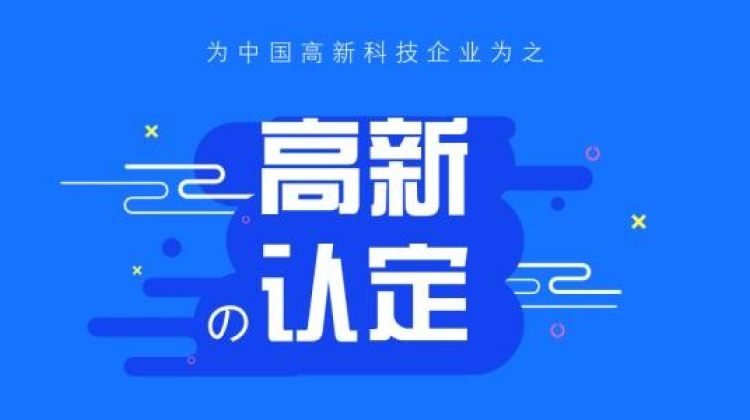 济南市2020年高新技术企业申详细流程及解析