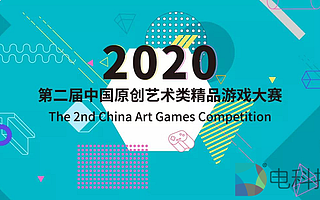 第二屆中國原創(chuàng)藝術類精品游戲大賽征集書