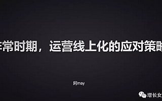 1.2万字长文告诉你：非常时期，开展线上运营的策略方案
