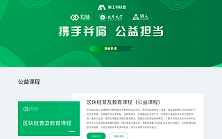 火幣大學(xué)區(qū)塊鏈在線課程向全國高校開放