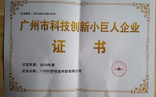 广州市科技创新小巨人企业库入库