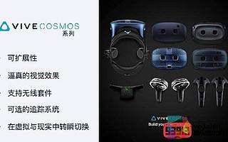 HTC VIVE推出 VIVE COSMOS全新系列產品