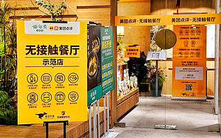 “无接触餐厅”来了！中饭协、美团联合多家餐饮企业力推全链条“无接触”