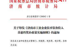 最高奖补1000万元！济南出台普惠性政策支持工业企业技术装备投入