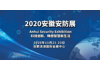 安博会|安防展|2020安徽安防展|2020合肥安防展