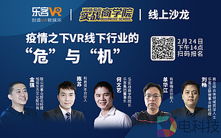 【線上沙龍】疫情之下，VR線下行業的“危”與“機”！