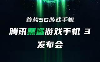 在这个游戏手机最好的时代，腾讯游戏重新选择了黑鲨科技