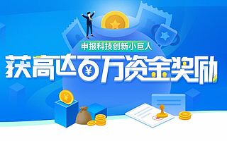 广州市科技创新小巨人企业认定