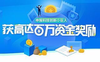 广州市科技创新小巨人企业认定