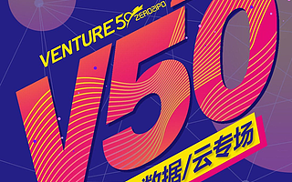 Venture50云行動大數(shù)據(jù)/云專場路演火熱上線，持續(xù)抗“疫”圍爐高成長！