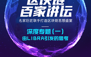 火幣研究院“區(qū)塊鏈百家講壇”第二季來襲  洞察未來10年金融基建大變革