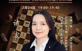 疫情期间，温州籍国象世界冠军诸宸开了一场公益直播，畅谈“冠军智慧”