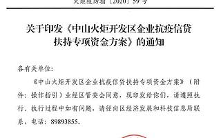 [广东中山市]火炬开发区安排1亿元信贷专项资金全力支持抗疫企业