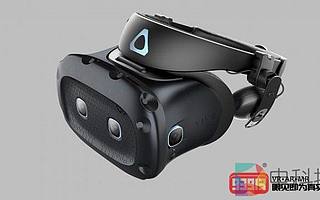 VIVE Cosmos精英套裝現(xiàn)已開放預(yù)定，3月18日發(fā)貨