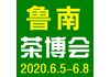 2020临沂茶博会