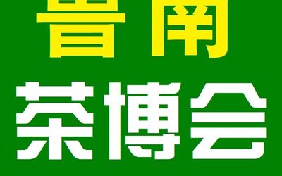 2020临沂茶博会