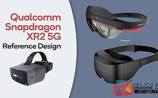 高通推出Snapdragon XR2 5G參考設(shè)計(jì)頭顯升級(jí)手動(dòng)、眼動(dòng)跟蹤功能