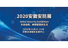 2020中国(安徽)智慧城市与公共安全博览会