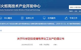 火炬中心發出科學防控疫情有序復工復產的倡議書