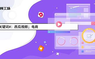 砸千万流量、万元奖金，西瓜视频挖角淘宝快手带货达人，你想入局吗？