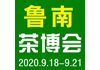 2020临沂秋季茶博会