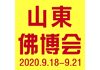 2020山东佛事展