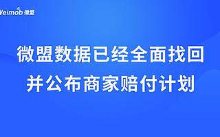 微盟宣布1.5億賠付金，稱數(shù)據(jù)已經(jīng)全部找回