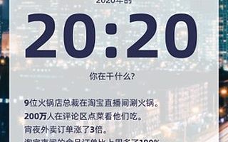 200万人上淘宝直播围观海底捞等10家火锅店深夜涮肉！夜经济回暖了