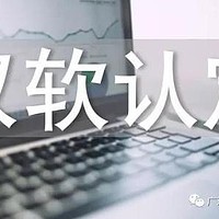 双软认证 莱芜市软件企业申请双软认证的意义