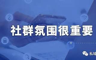 私域流量：社群活躍是一個(gè)偽命題？！