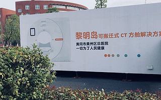 搭載5G遠程協助功能，西門子醫療全新“黎明島”CT方艙解決方案正式投入使用