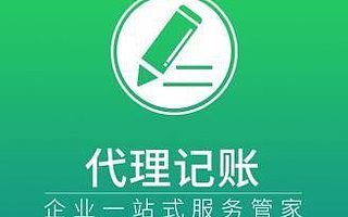 上海代理记账报税年报审计财税服务小规模一般纳税人