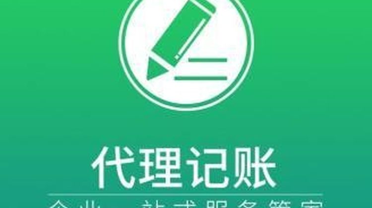 上海代理记账报税年报审计财税服务小规模一般纳税人