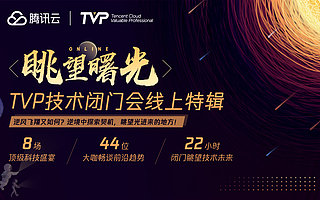 8場線上TVP技術閉門會，與44位技術大咖一起眺望曙光