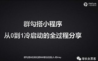1.3萬字長文拆解：“群勾搭小程序”實現從0到1的3大增長方案