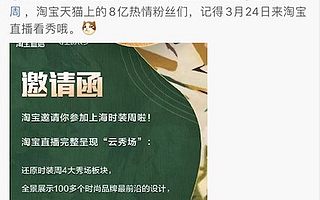 全球首个全程淘宝直播的时装周3.24新风尚开秀 ，上海时装周与淘宝向8亿人发出邀请