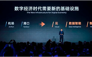 阿里云總裁張建鋒：全力投入數字經濟新基建