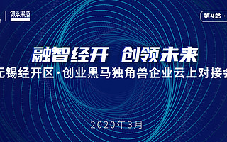 云對接、云簽約、云生態！無錫經開區攜手創業黑馬引進產業獨角獸