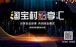 淘宝村纷享汇上线  听创业故事学电商知识