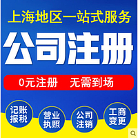 上海公司注册营业执照办理3天下证