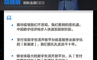 胡晓明宣布支付宝升级，打造服务业数字化“新基建”