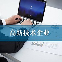 2020年烟台高新技术企业申请的流程 条件