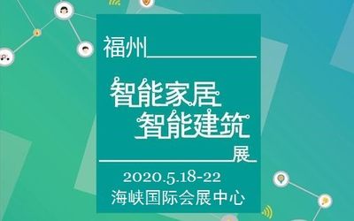 智能家居展|2020年智能家居展会|2020年中国国际智能家居展览会