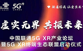 中國聯(lián)通5G XR產(chǎn)業(yè)論壇暨5G XR終端生態(tài)聯(lián)盟啟動儀式將于3月11日舉行