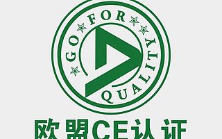 烟台哪里有CE认证做的比较好 CE认证费用