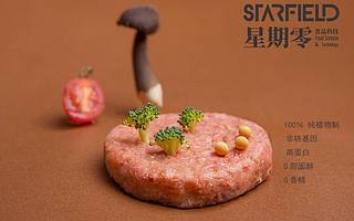 植物基人造肉品牌「星期零STARFIELD」獲愉悅資本、經(jīng)緯中國數(shù)千萬融資，推動人造肉進(jìn)入大眾餐桌