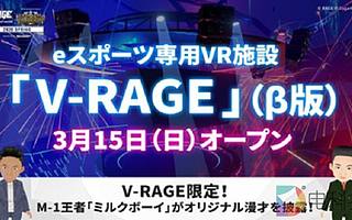 日本電競專用VR應(yīng)用“V-RAGE”將于3月15日開放測試版