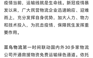 發(fā)改委商務(wù)部多部委肯定阿里菜鳥系物流是抗疫保民生主力軍